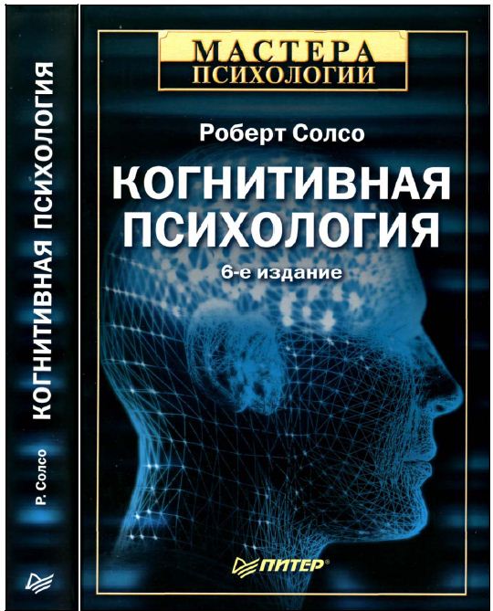 Книга: Когнитивная психология Солсо Роберт Л